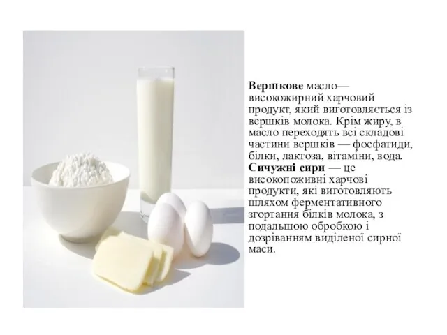 юю Вершкове масло—високожирний харчовий продукт, який виготовляється із вершків молока. Крім