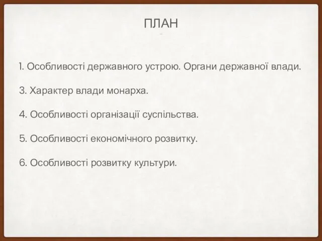 ДО ПРЕЗЕНТАЦІЇ: ПЛАН 1. Особливості державного устрою. Органи державної влади. 3.