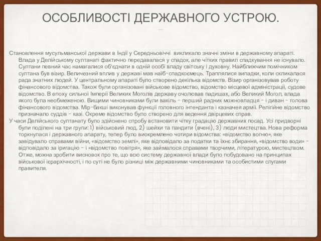 ОРГАНИ ДЕРЖАВНОЇ ВЛАДИ ОСОБЛИВОСТІ ДЕРЖАВНОГО УСТРОЮ. Становлення мусульманської держави в Індії