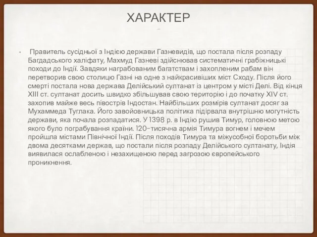 ВЛАДИ ПРАВИТЕЛЯ ХАРАКТЕР Правитель сусідньої з Індією держави Газневидів, що постала