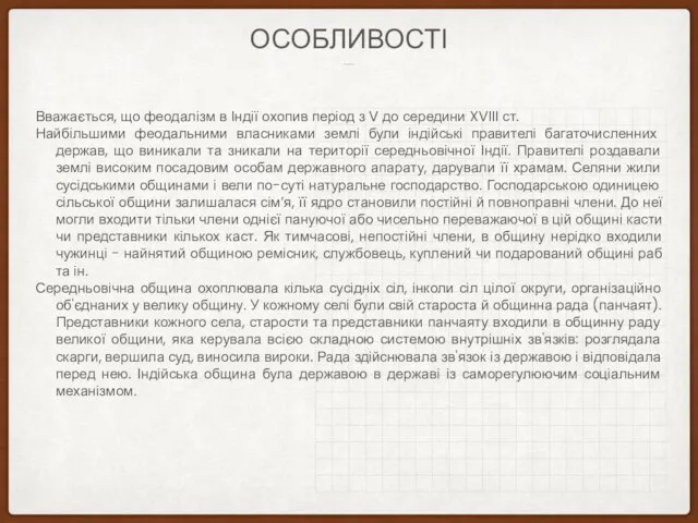 ЕКОНОМІЧНОГО РОЗВИТКУ ОСОБЛИВОСТІ Вважається, що феодалізм в Індії охопив період з