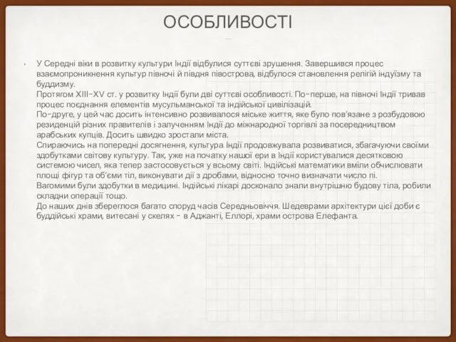 РОЗВИТКУ КУЛЬТУРИ ОСОБЛИВОСТІ У Середні віки в розвитку культури Індії відбулися