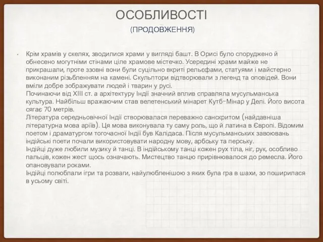 РОЗВИТКУ КУЛЬТУРИ (ПРОДОВЖЕННЯ) ОСОБЛИВОСТІ Крім храмів у скелях, зводилися храми у