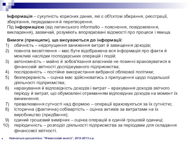 Навчальна дисципліна: “Фінансовий аналіз”, 2012-2013 н.р. Інформація – сукупність корисних даних,