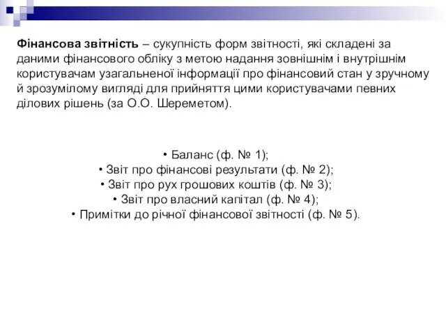 Фінансова звітність – сукупність форм звітності, які складені за даними фінансового