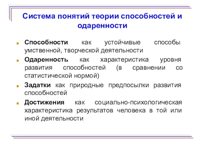 Способности как устойчивые способы умственной, творческой деятельности Одаренность как характеристика уровня