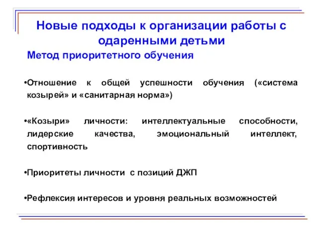 Новые подходы к организации работы с одаренными детьми Метод приоритетного обучения