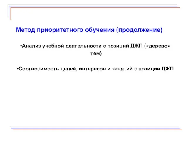 Метод приоритетного обучения (продолжение) Анализ учебной деятельности с позиций ДЖП («дерево»