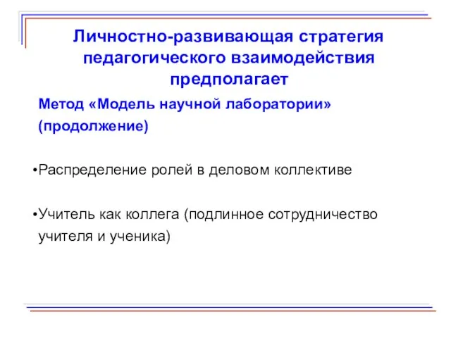 Личностно-развивающая стратегия педагогического взаимодействия предполагает Метод «Модель научной лаборатории» (продолжение) Распределение