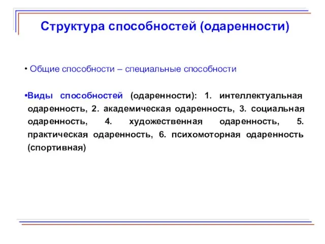 Структура способностей (одаренности) Общие способности – специальные способности Виды способностей (одаренности):