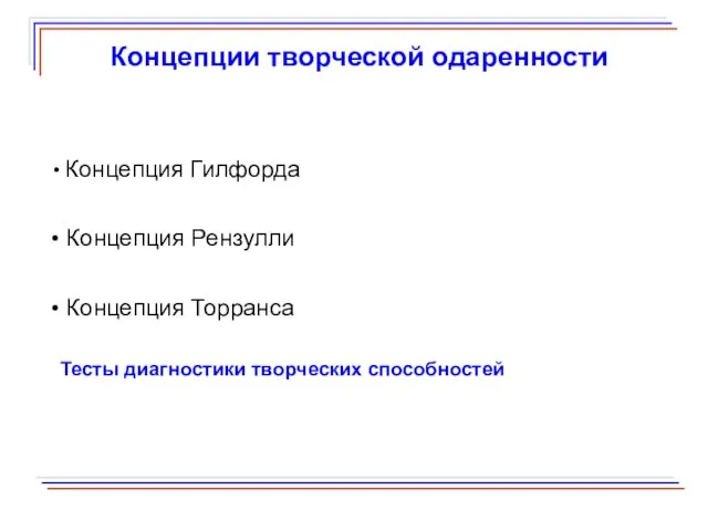 Концепции творческой одаренности Концепция Гилфорда Концепция Рензулли Концепция Торранса Тесты диагностики творческих способностей