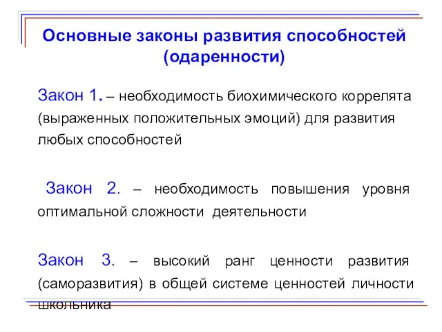 Основные законы развития способностей (одаренности) Закон 1. – необходимость биохимического коррелята