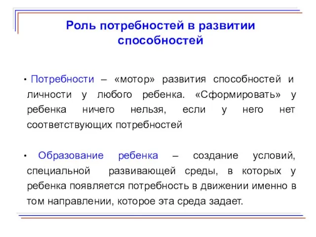 Роль потребностей в развитии способностей Потребности – «мотор» развития способностей и