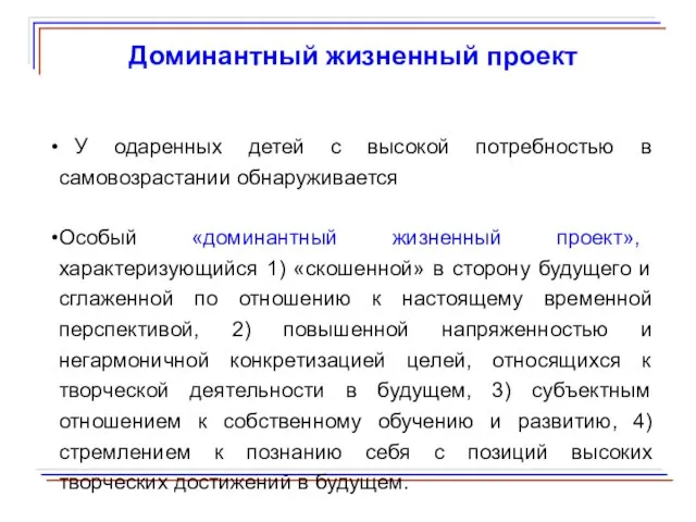 Доминантный жизненный проект У одаренных детей с высокой потребностью в самовозрастании