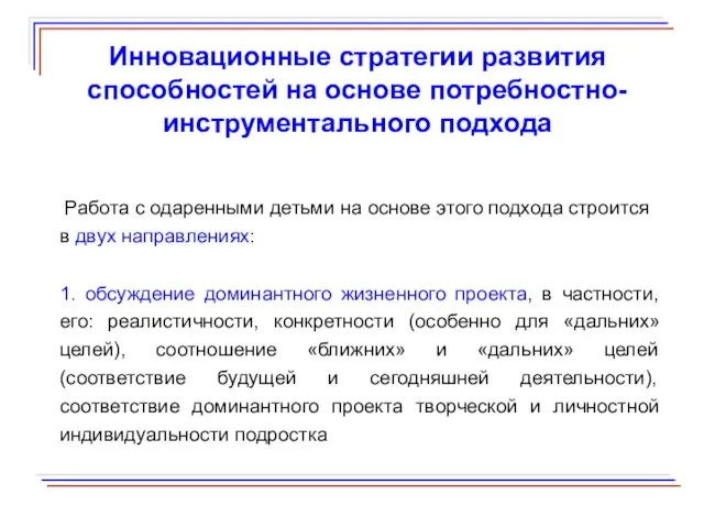 Инновационные стратегии развития способностей на основе потребностно-инструментального подхода Работа с одаренными