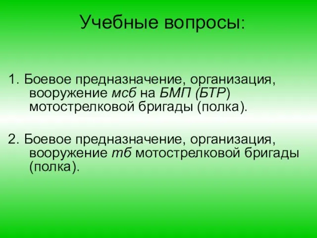 Учебные вопросы: 1. Боевое предназначение, организация, вооружение мсб на БМП (БТР)