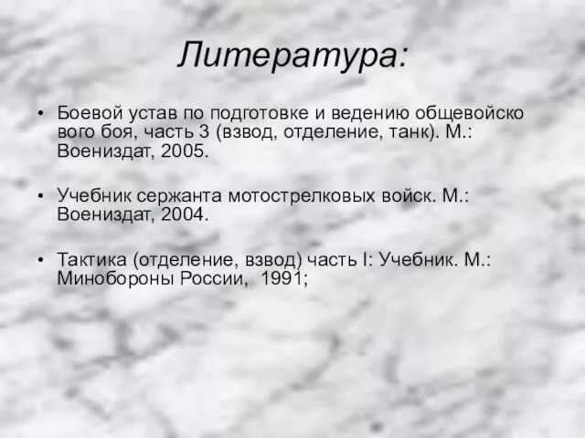 Литература: Боевой устав по подготовке и ведению общевойско­вого боя, часть 3