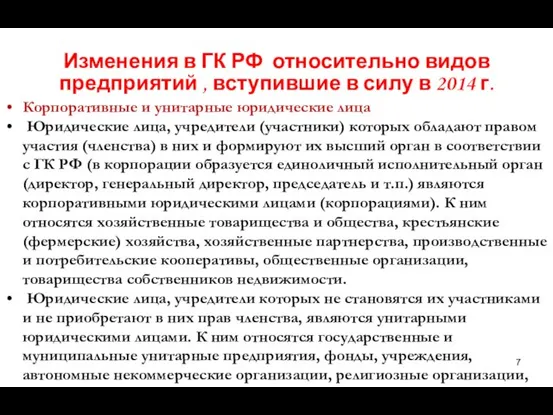 Изменения в ГК РФ относительно видов предприятий , вступившие в силу