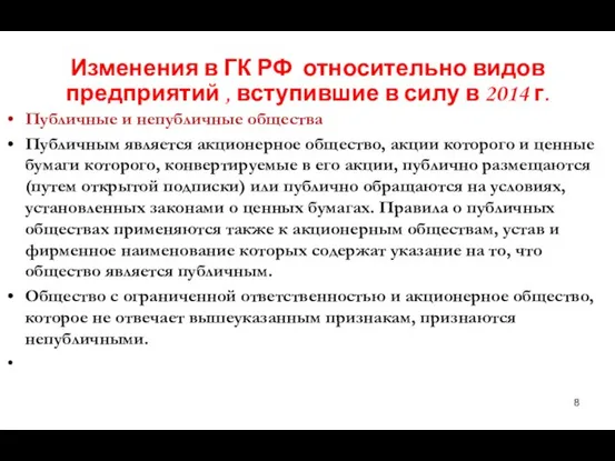 Изменения в ГК РФ относительно видов предприятий , вступившие в силу