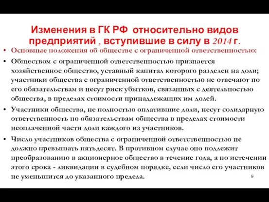 Изменения в ГК РФ относительно видов предприятий , вступившие в силу