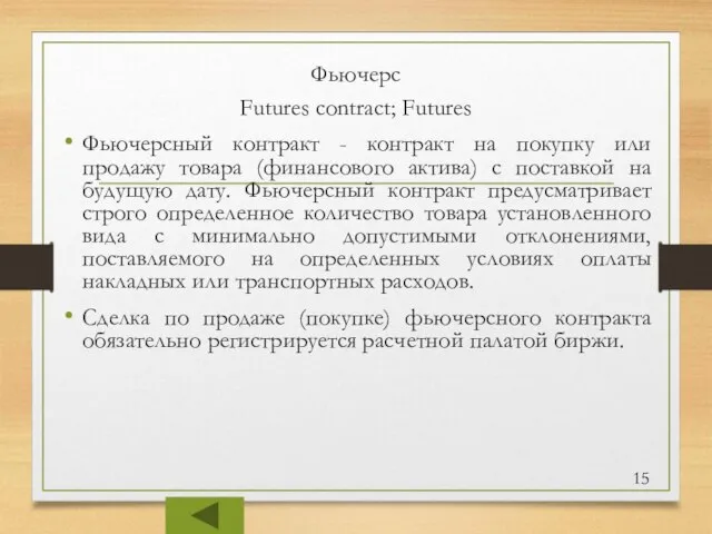 Фьючерс Futures contract; Futures Фьючерсный контракт - контракт на покупку или