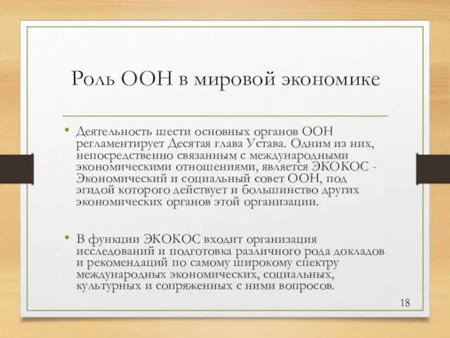 Роль ООН в мировой экономике Деятельность шести основных органов ООН регламентирует