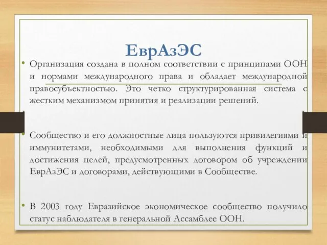 Организация создана в полном соответствии с принципами ООН и нормами международного