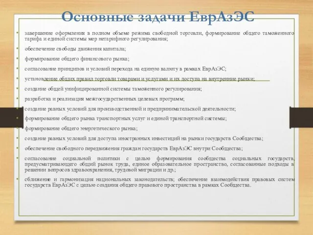 завершение оформления в полном объеме режима свободной торговли, формирование общего таможенного