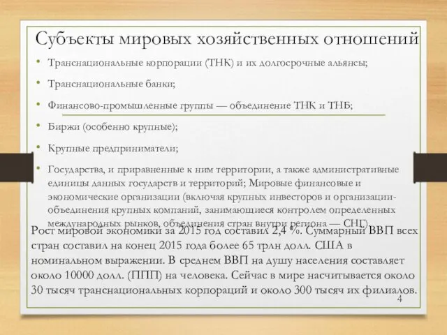 Субъекты мировых хозяйственных отношений Транснациональные корпорации (ТНК) и их долгосрочные альянсы;