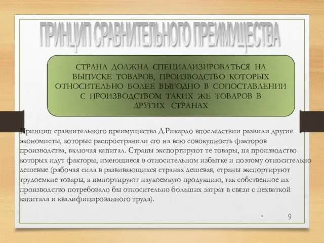 * ПРИНЦИП СРАВНИТЕЛЬНОГО ПРЕИМУЩЕСТВА СТРАНА ДОЛЖНА СПЕЦИАЛИЗИРОВАТЬСЯ НА ВЫПУСКЕ ТОВАРОВ, ПРОИЗВОДСТВО