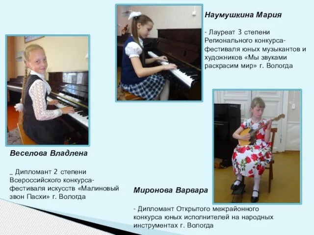Наумушкина Мария - Лауреат 3 степени Регионального конкурса-фестиваля юных музыкантов и