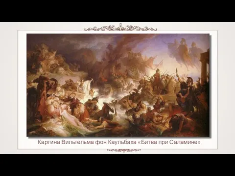 Картина Вильгельма фон Каульбаха «Битва при Саламине»
