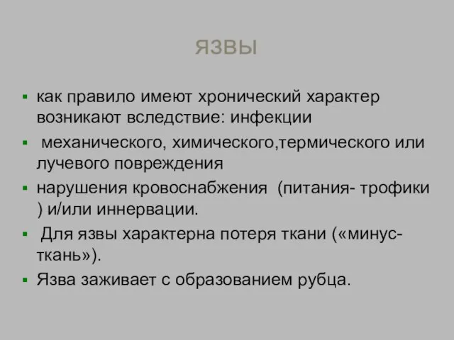 язвы как правило имеют хронический характер возникают вследствие: инфекции механического, химического,термического