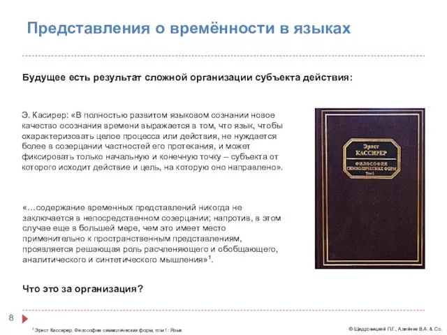 Э. Касирер: «В полностью развитом языковом сознании новое качество осознания времени