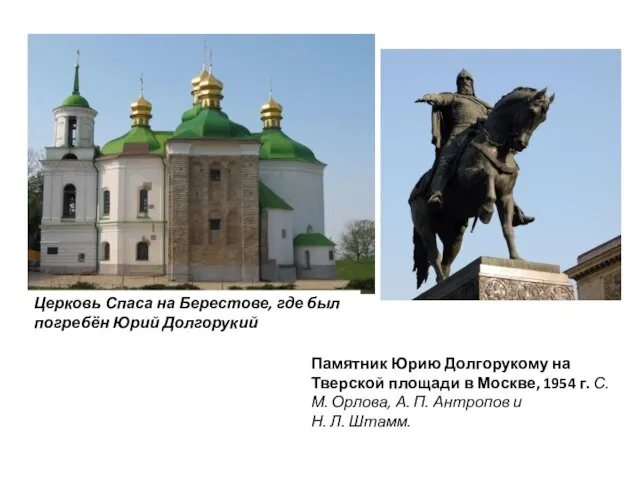 Церковь Спаса на Берестове, где был погребён Юрий Долгорукий Памятник Юрию