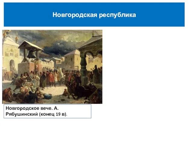 Новгородская республика Новгородское вече. А. Рябушинский (конец 19 в).