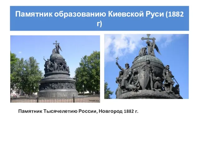 Памятник образованию Киевской Руси (1882 г) Памятник Тысячелетию России, Новгород 1882 г.