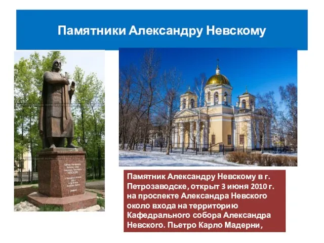 Памятники Александру Невскому Памятник Александру Невскому в г.Петрозаводске, открыт 3 июня