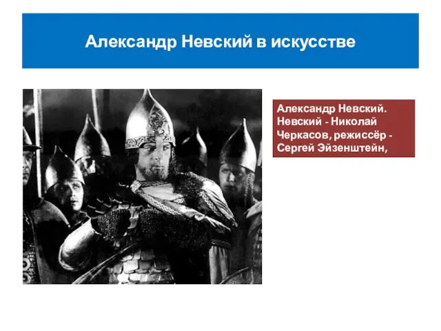 Александр Невский в искусстве Александр Невский. Невский - Николай Черкасов, режиссёр - Сергей Эйзенштейн, 1938