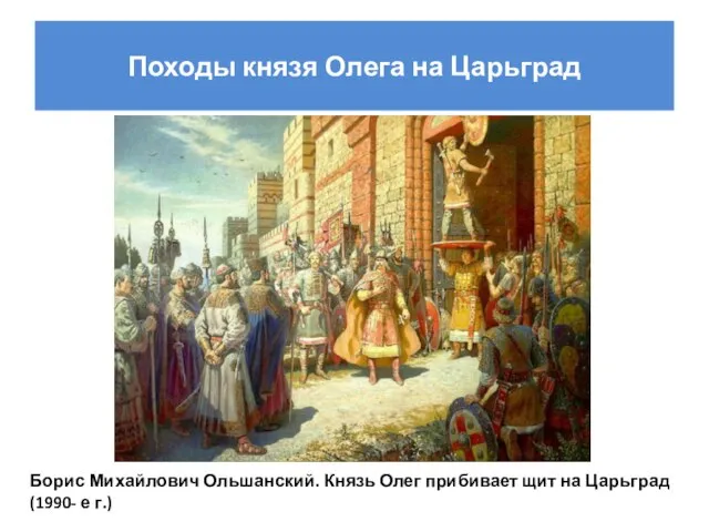 Походы князя Олега на Царьград Борис Михайлович Ольшанский. Князь Олег прибивает