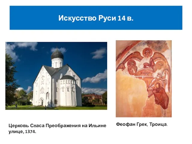 Искусство Руси 14 в. Церковь Спаса Преображения на Ильине улице, 1374. Феофан Грек, Троица.