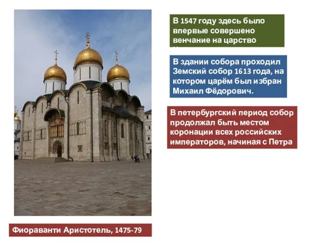 В 1547 году здесь было впервые совершено венчание на царство Ивана