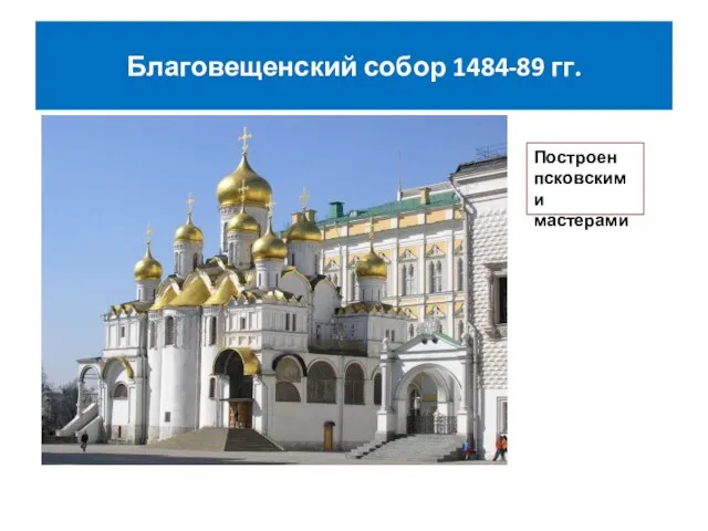 Благовещенский собор 1484-89 гг. Построен псковскими мастерами