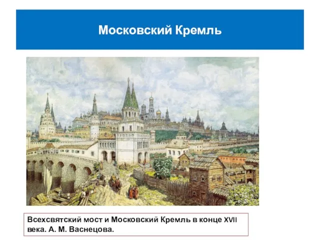 Московский Кремль Всехсвятский мост и Московский Кремль в конце XVII века. А. М. Васнецова.