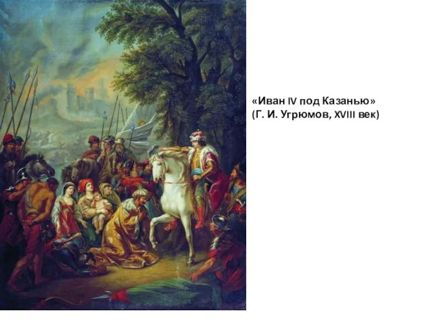 «Иван IV под Казанью» (Г. И. Угрюмов, XVIII век)