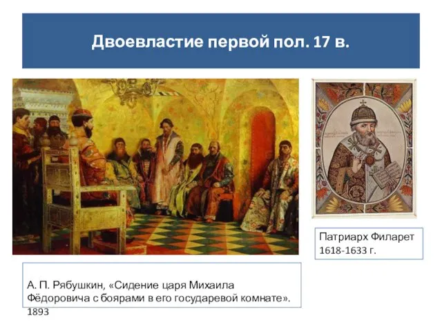 Двоевластие первой пол. 17 в. А. П. Рябушкин, «Сидение царя Михаила