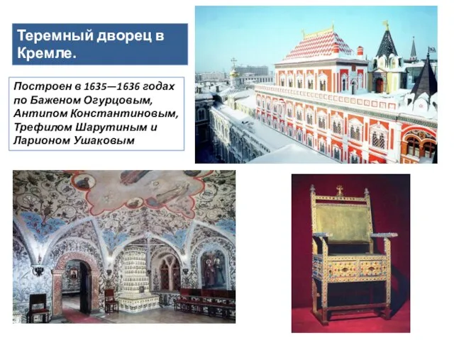 Теремный дворец в Кремле. Построен в 1635—1636 годах по Баженом Огурцовым,