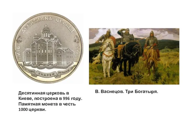 В. Васнецов. Три Богатыря. Десятинная церковь в Киеве, построена в 996