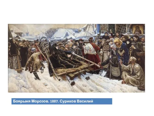 Боярыня Морозов. 1887. Суриков Василий Иванович.