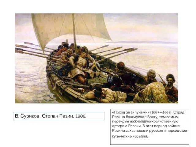 В. Суриков. Степан Разин. 1906. «Поход за зипунами» (1667—1669). Отряд Разина